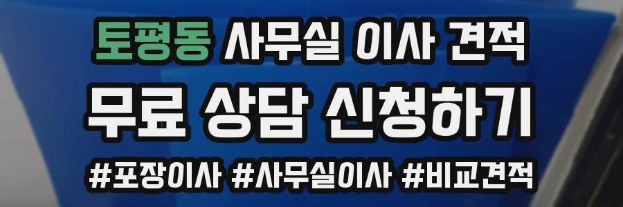토평동 사무실 이사 견적
