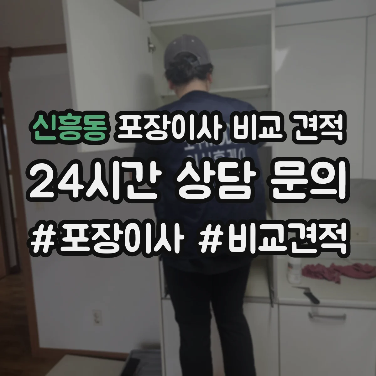 신흥동 포장이사 비교 견적