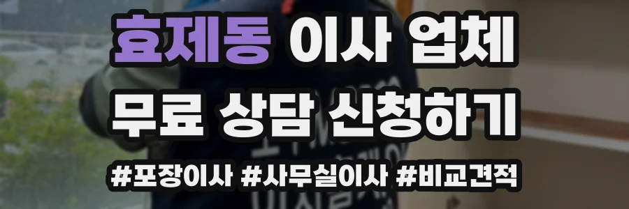효제동 이사 업체
