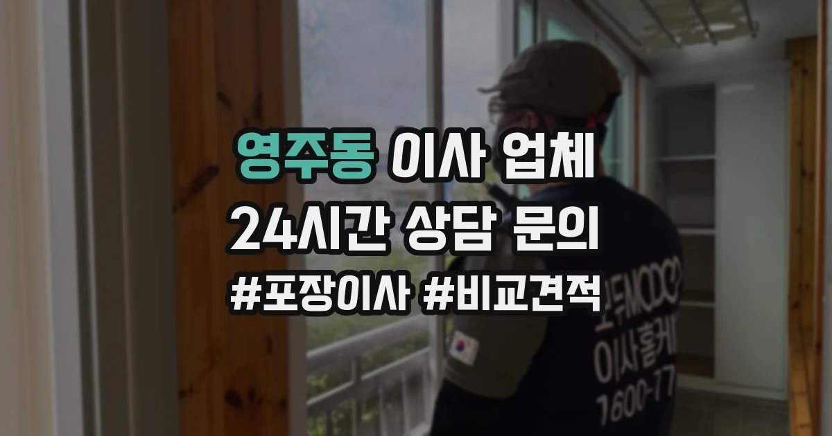 영주동 이사 업체