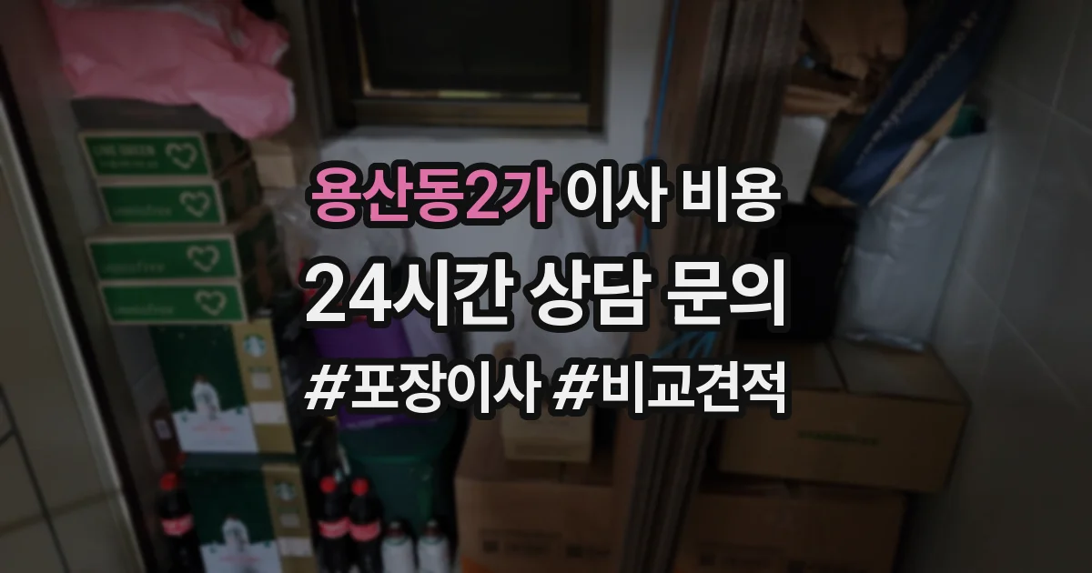용산동2가 이사 비용