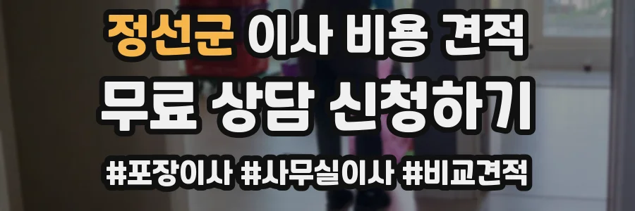 정선군 이사 비용 견적