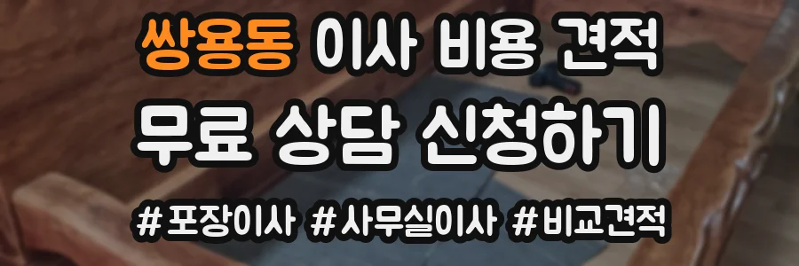 쌍용동 이사 비용 견적