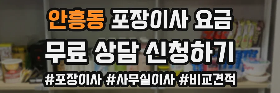 안흥동 포장이사 요금