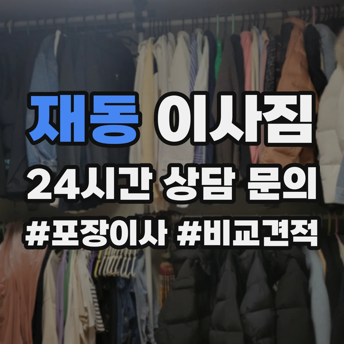 재동 이사짐 고가·주의품 취급 절차부터 확인하는 법