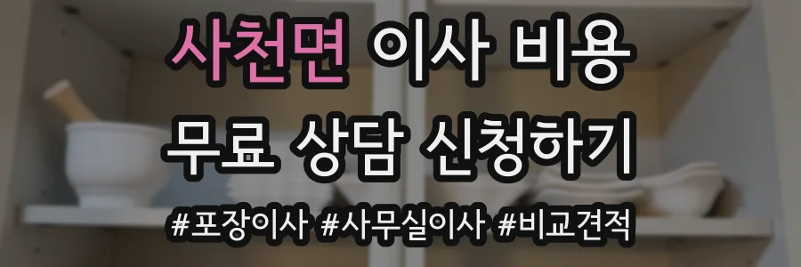 사천면 이사 비용