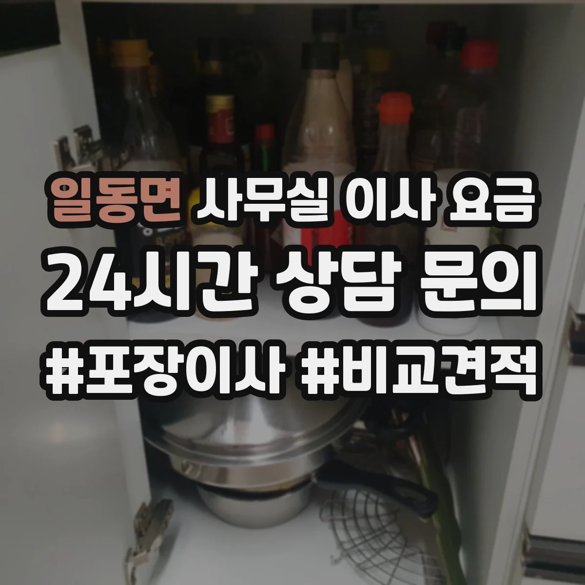 일동면 사무실 이사 요금