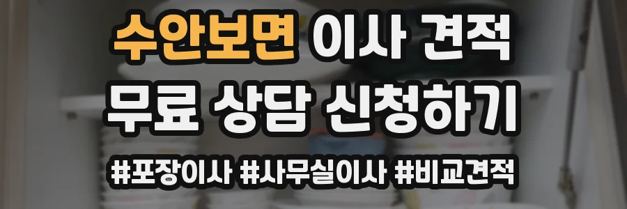 수안보면 이사 견적