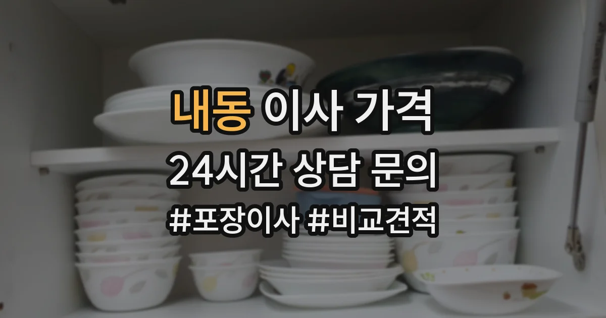 내동 이사 가격