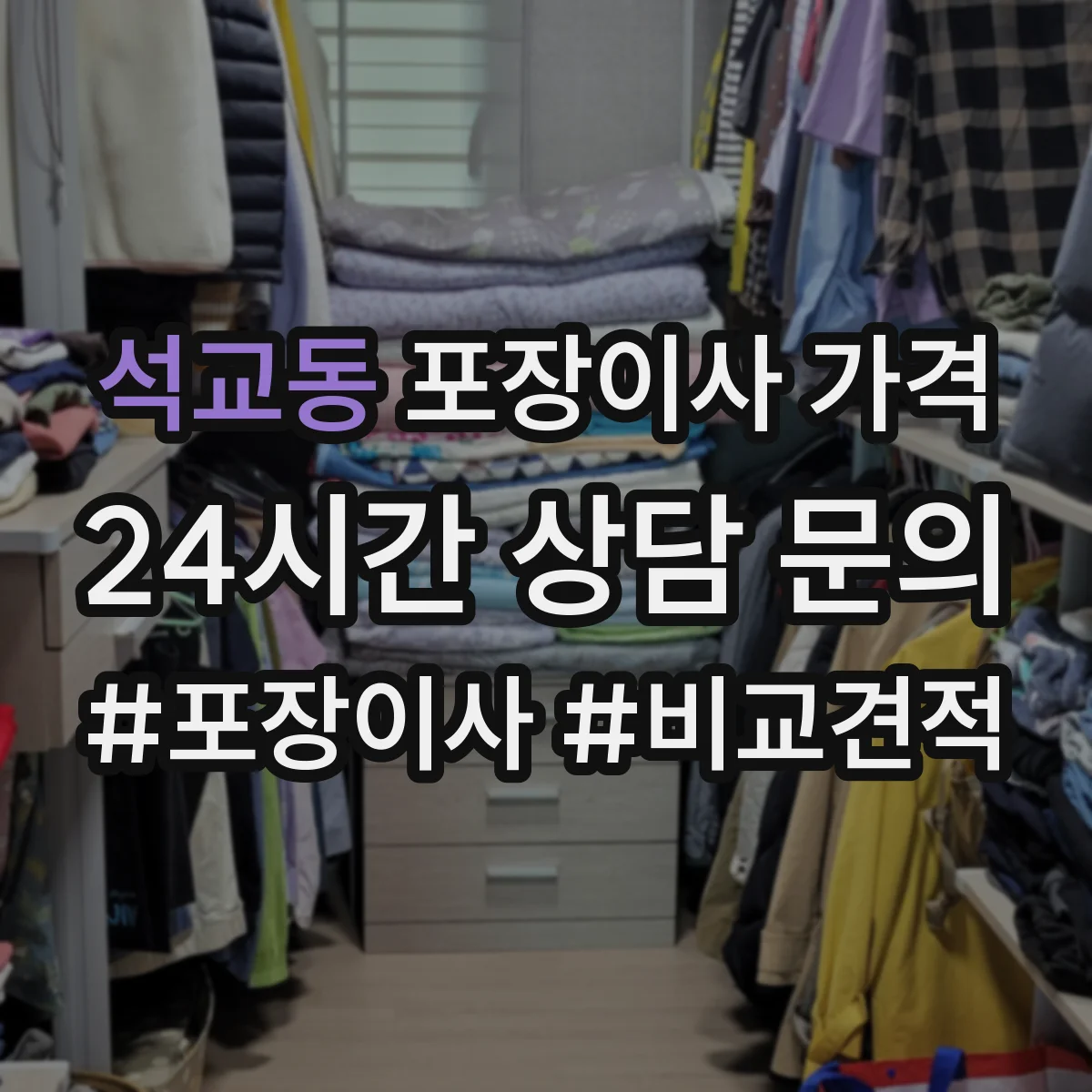 석교동 포장이사 가격