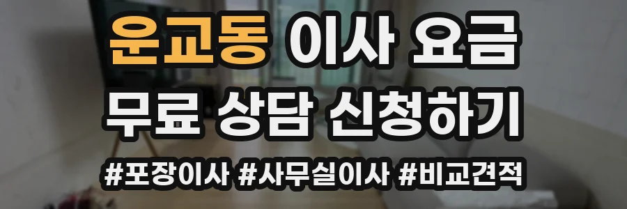 운교동 이사 요금