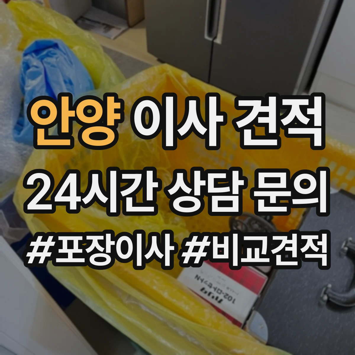 안양 이사 견적 고하중 카트 운용 여부에 따른 비용 차이