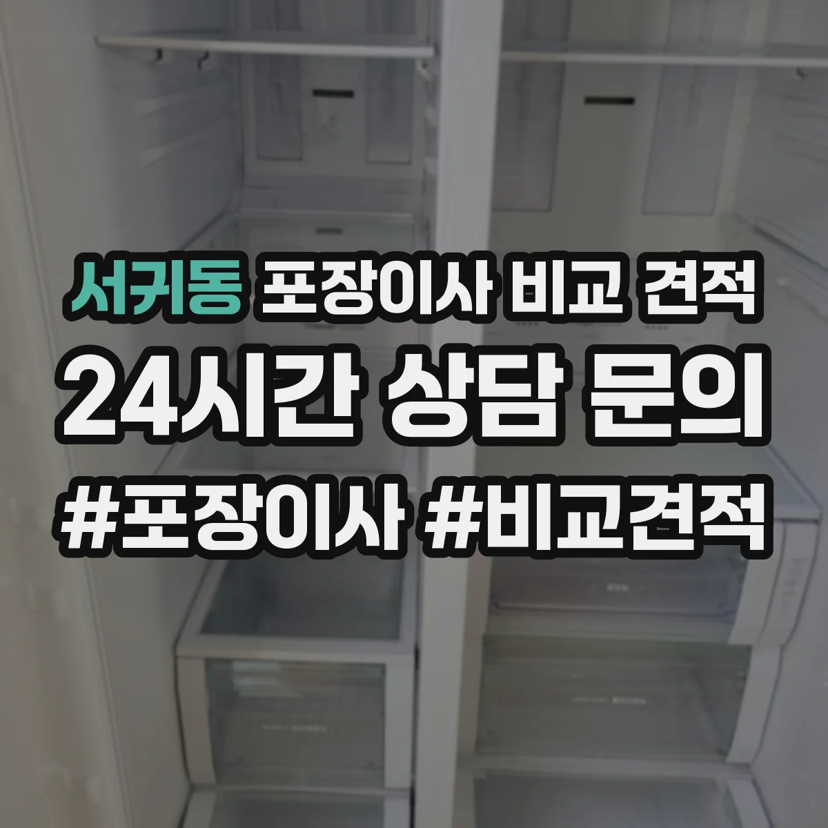 서귀동 포장이사 비교 견적