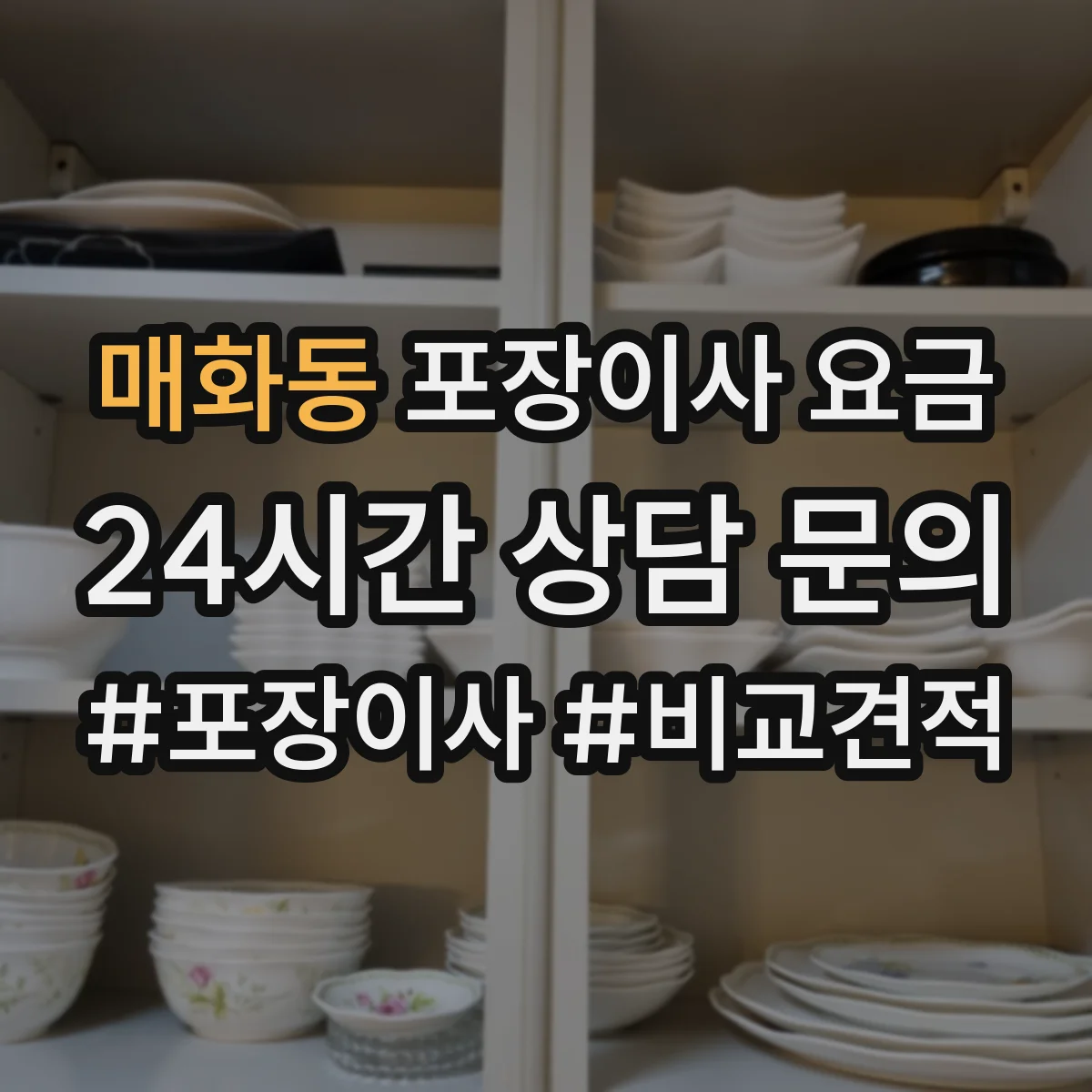 매화동 포장이사 요금
