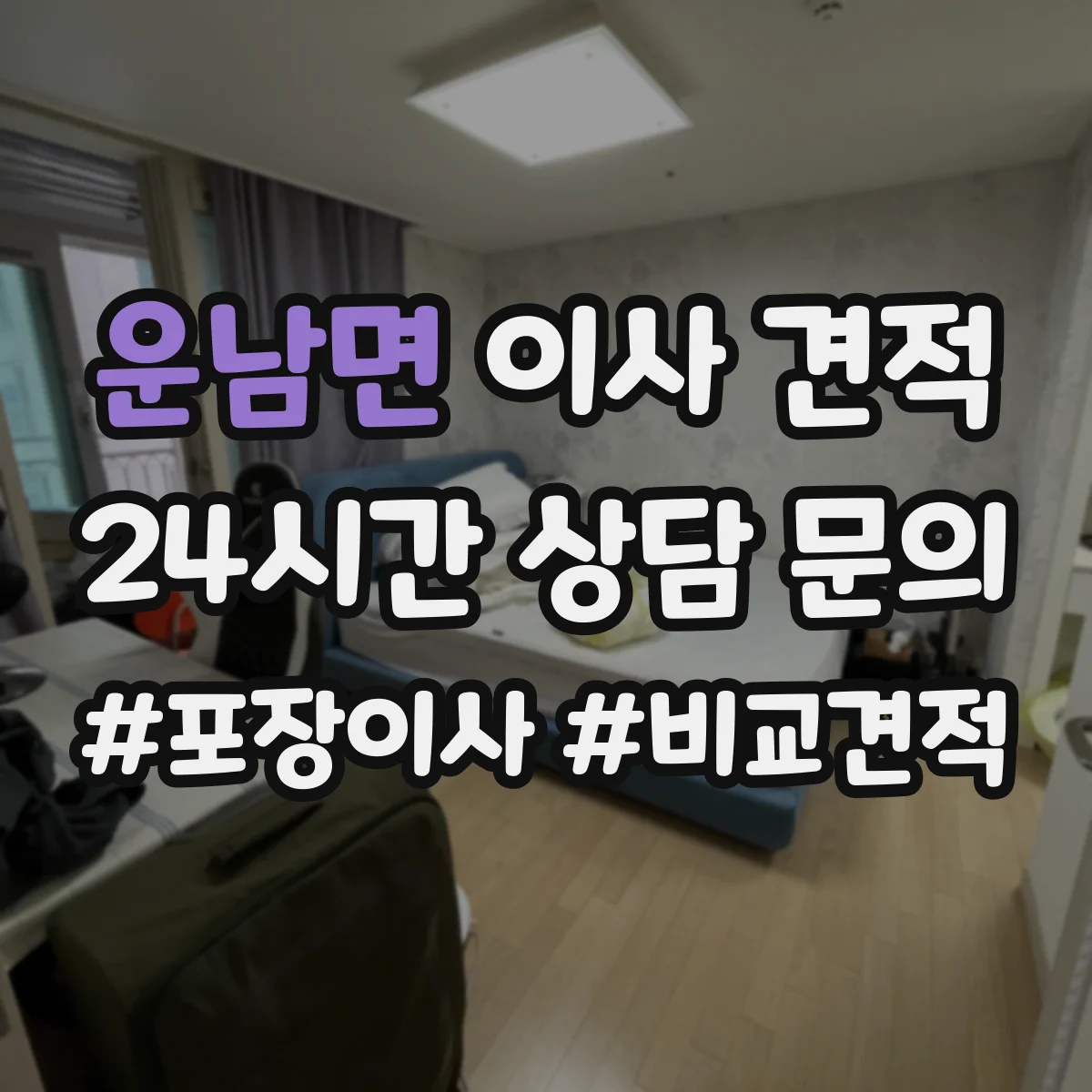 운남면 이사 견적