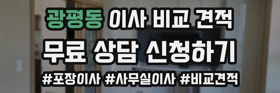 광평동 이사 비교 견적