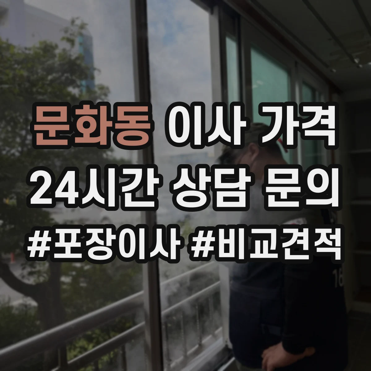 문화동 이사 가격