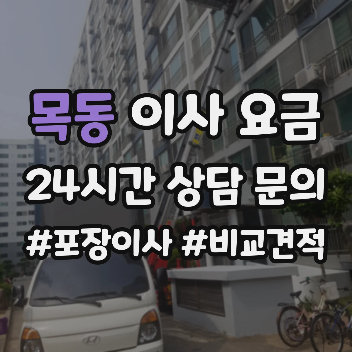 목동 이사 요금