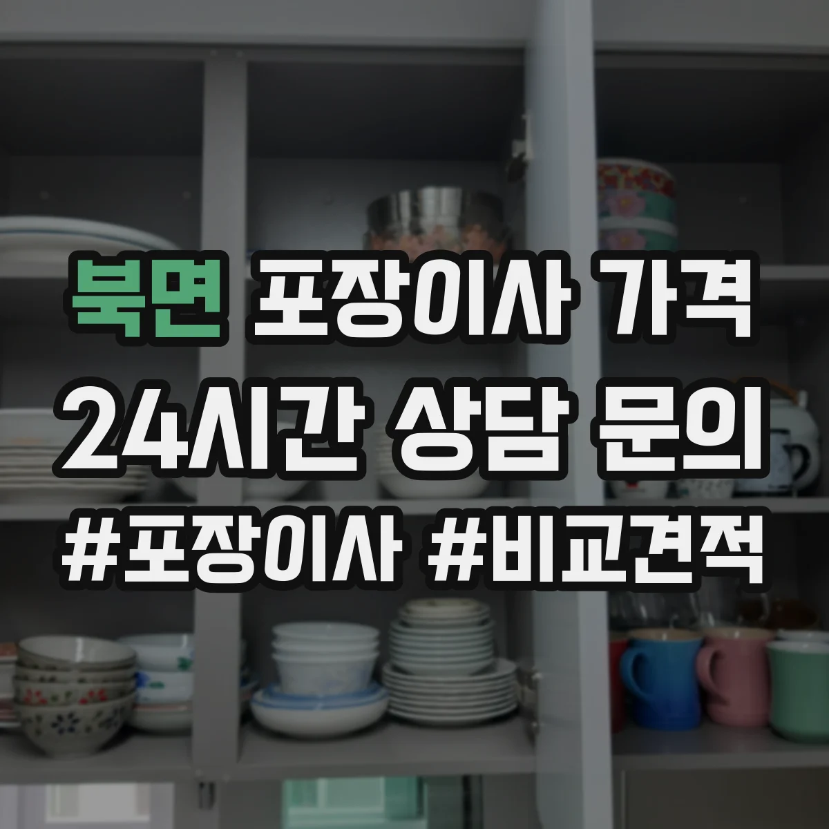 북면 포장이사 가격