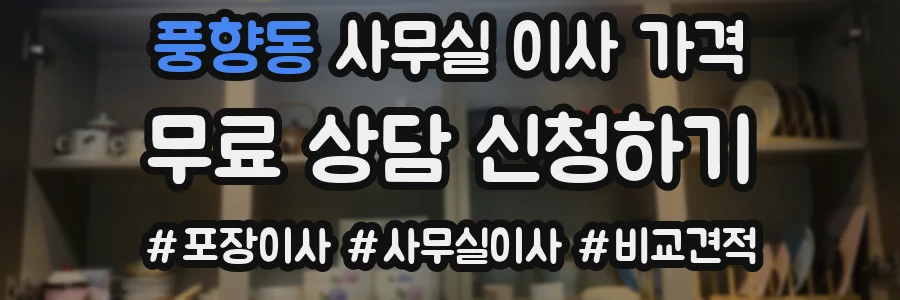 풍향동 사무실 이사 가격