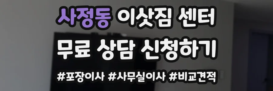 사정동 이삿짐 센터