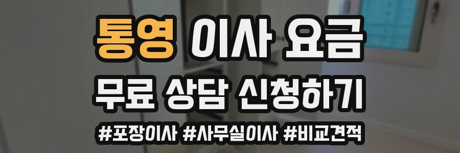 통영 이사 요금