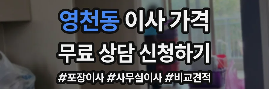 영천동 이사 가격