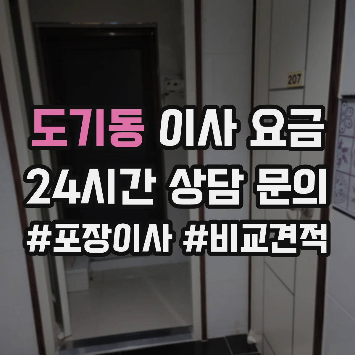도기동 이사 요금