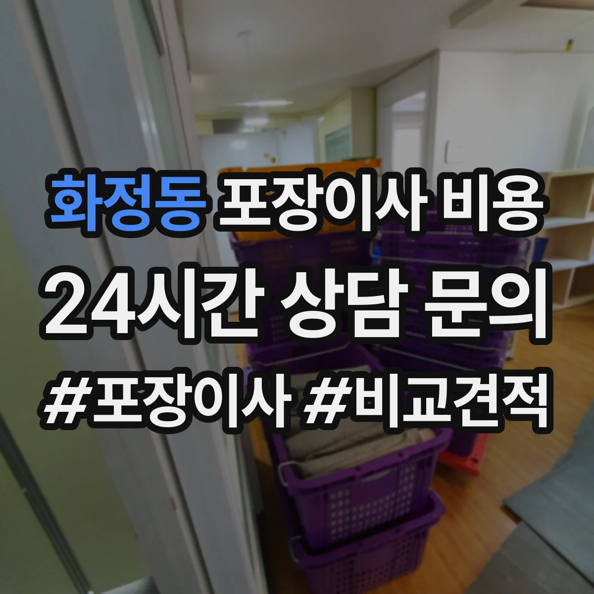 화정동 포장이사 비용