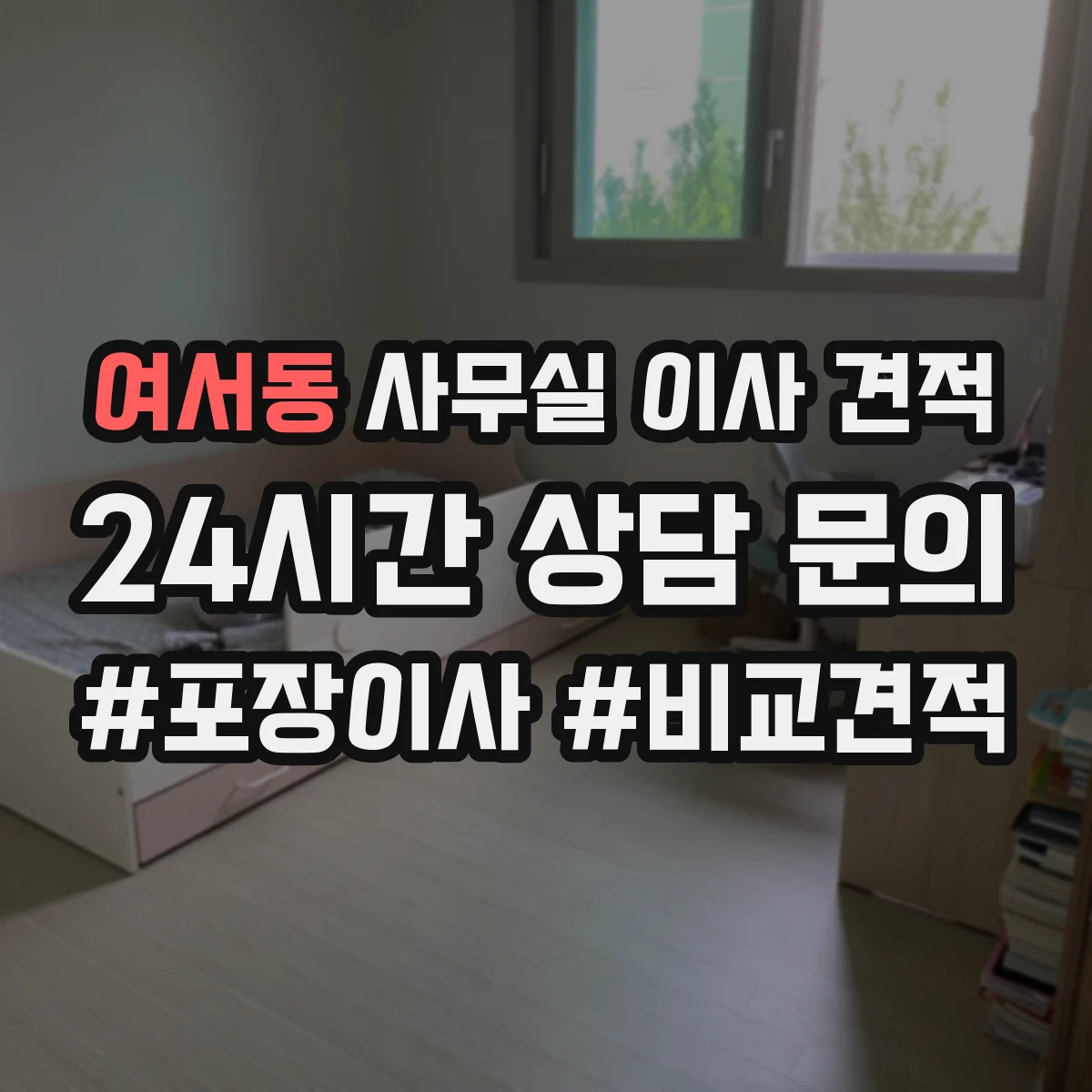 여서동 사무실 이사 견적