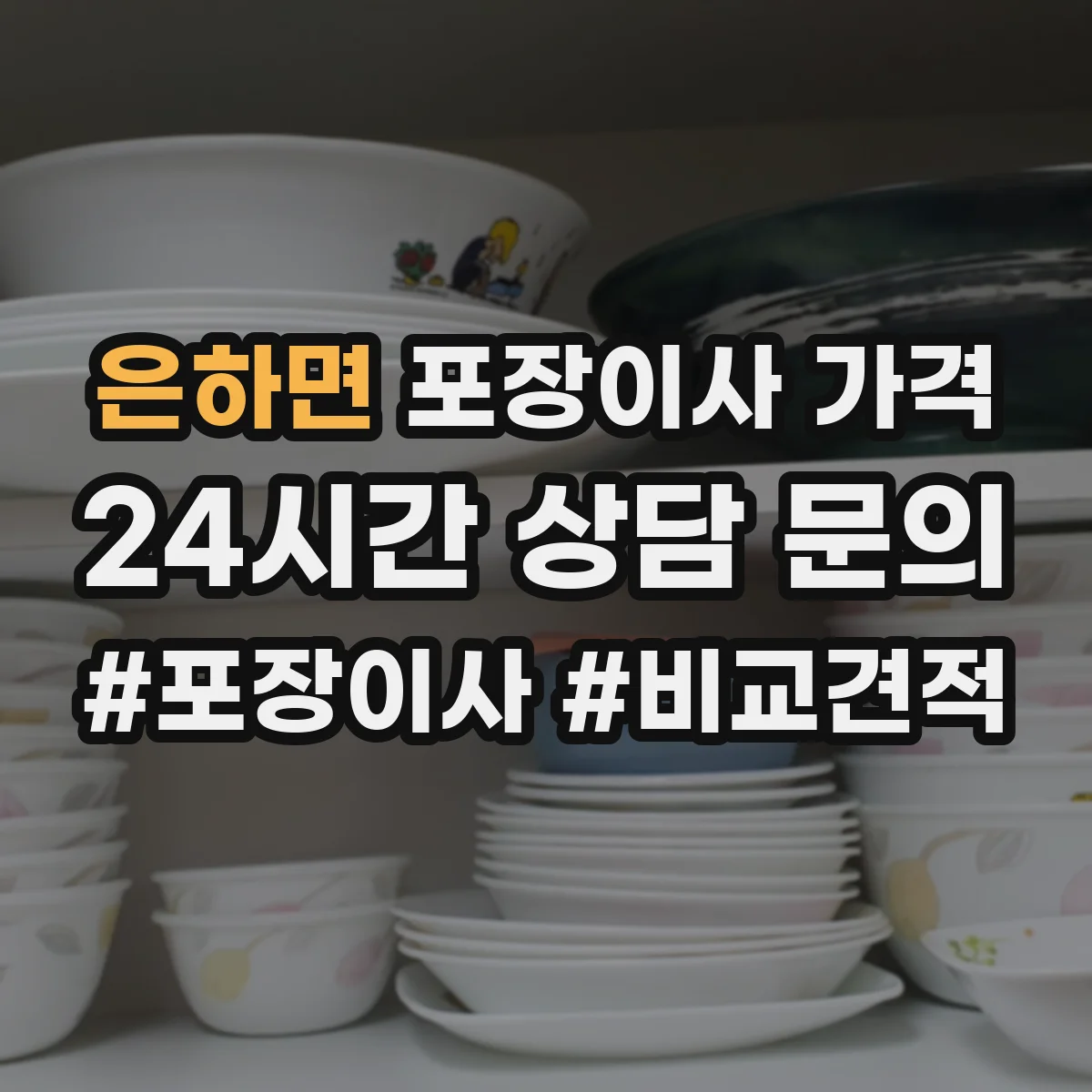 은하면 포장이사 가격