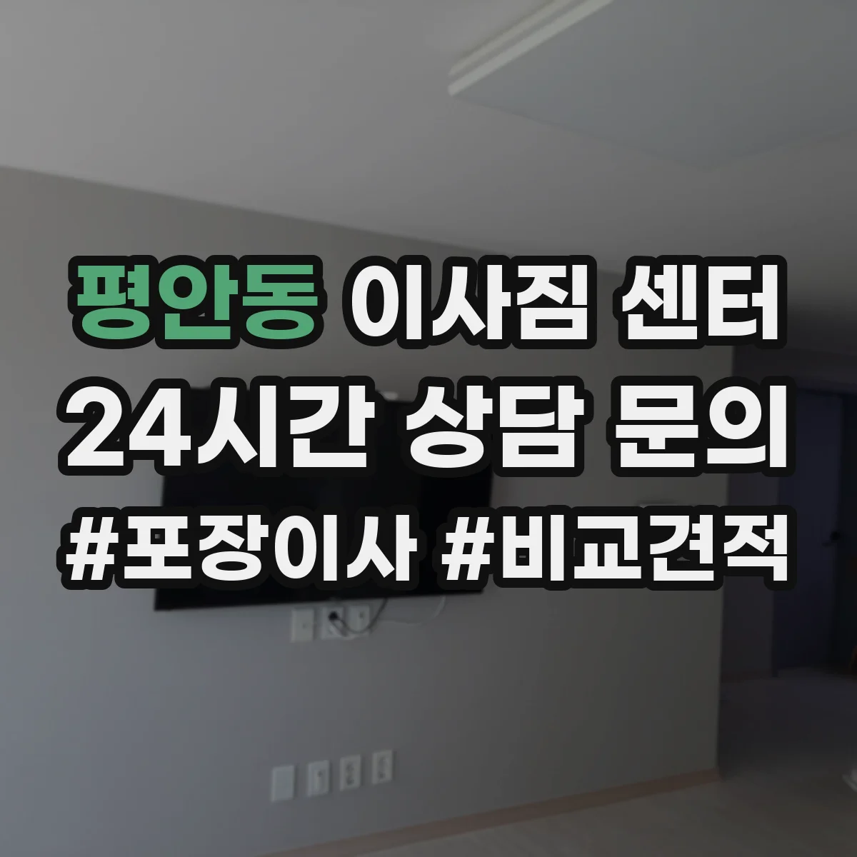 평안동 이사짐 센터
