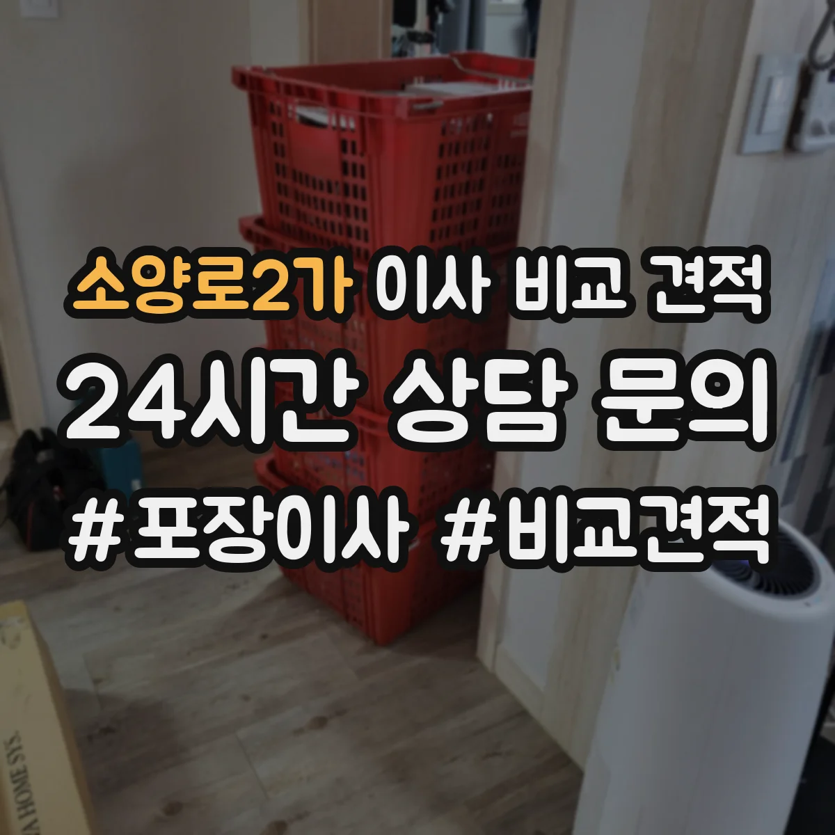 소양로2가 이사 비교 견적
