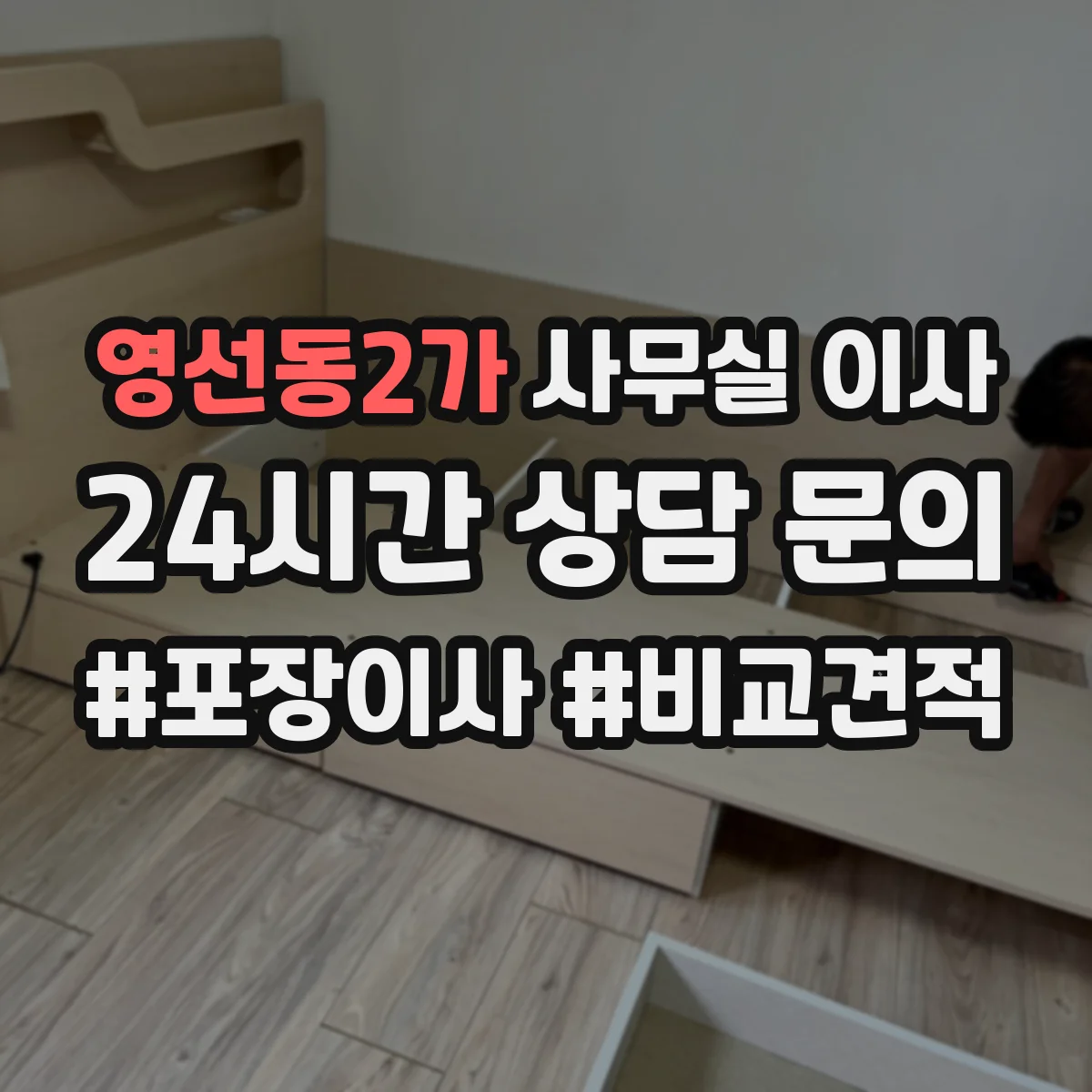 영선동2가 사무실 이사
