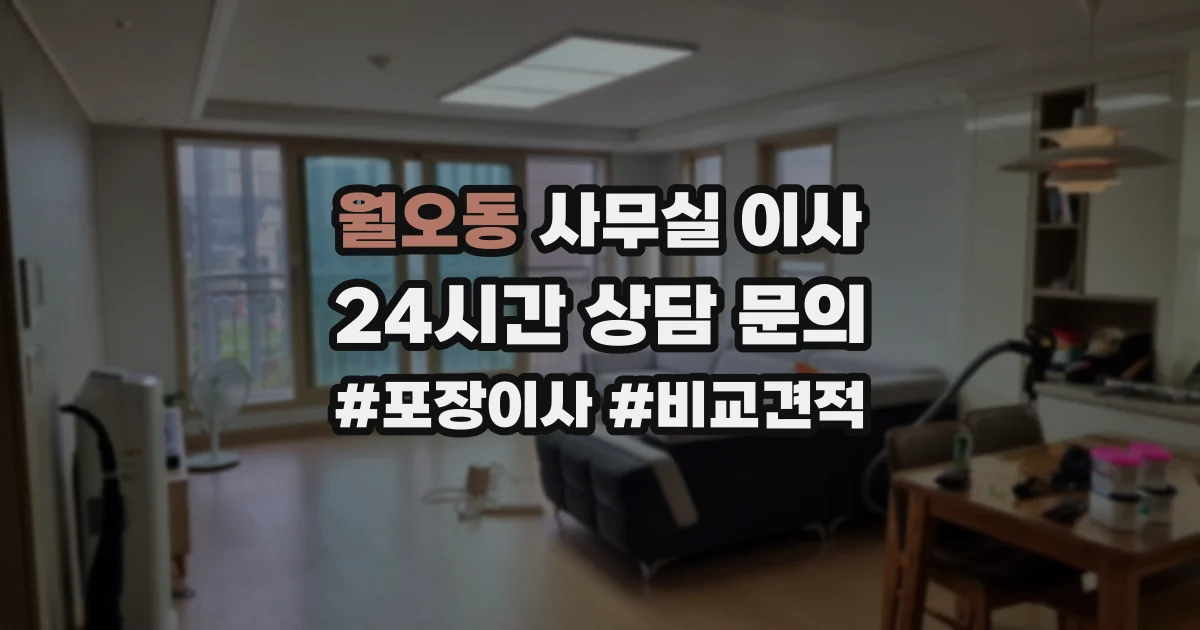 월오동 사무실 이사