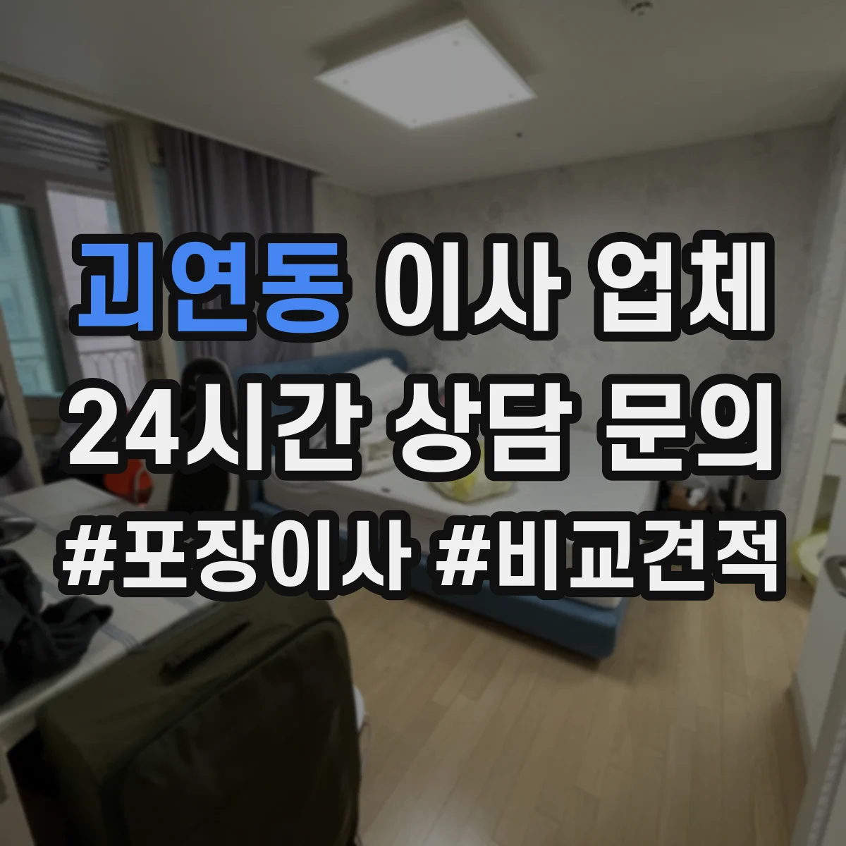 괴연동 이사 업체