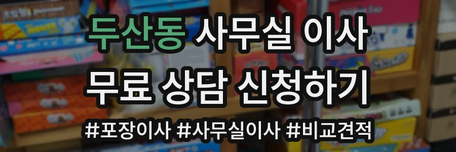 두산동 사무실 이사