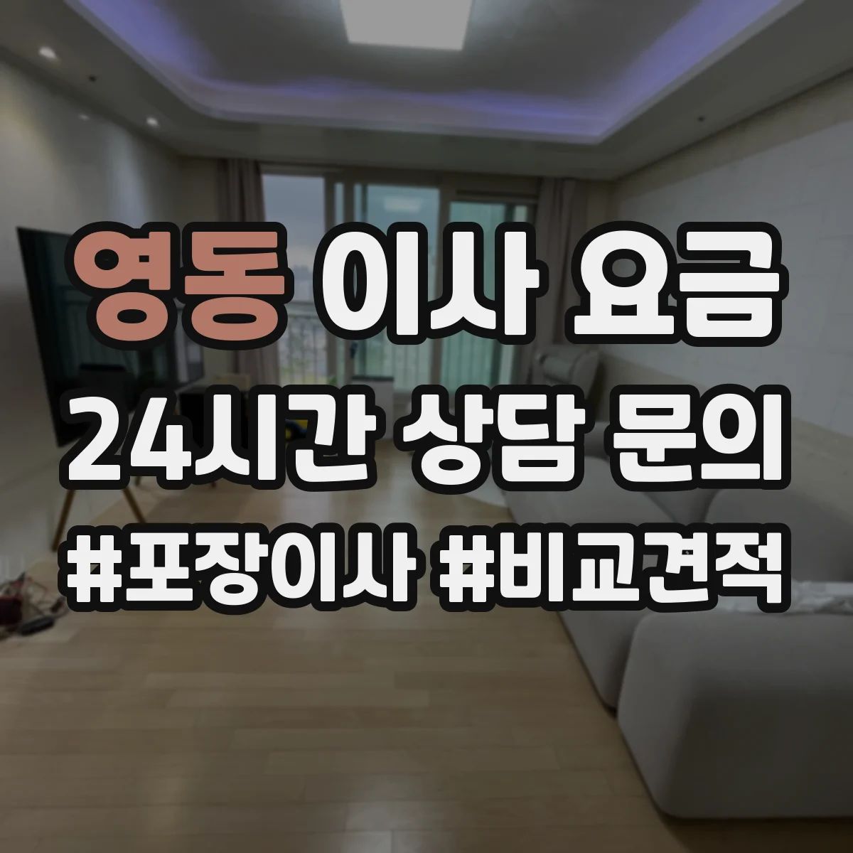 영동 이사 요금
