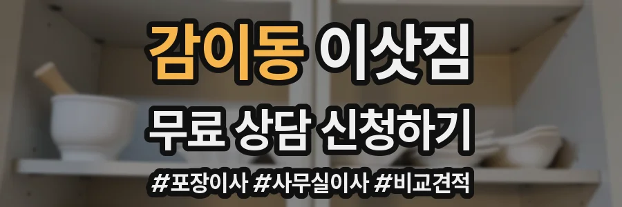 감이동 이삿짐