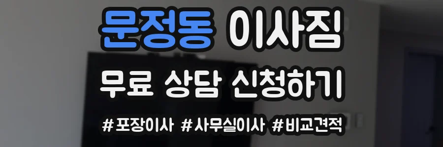 문정동 이사짐