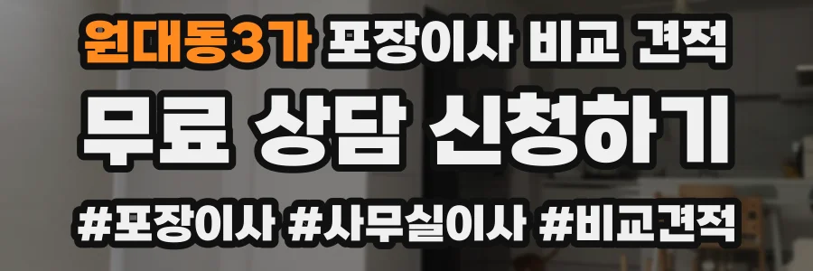 원대동3가 포장이사 비교 견적