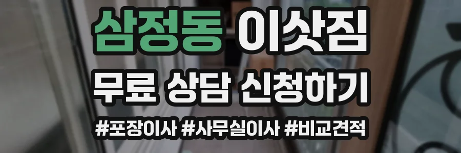 삼정동 이삿짐