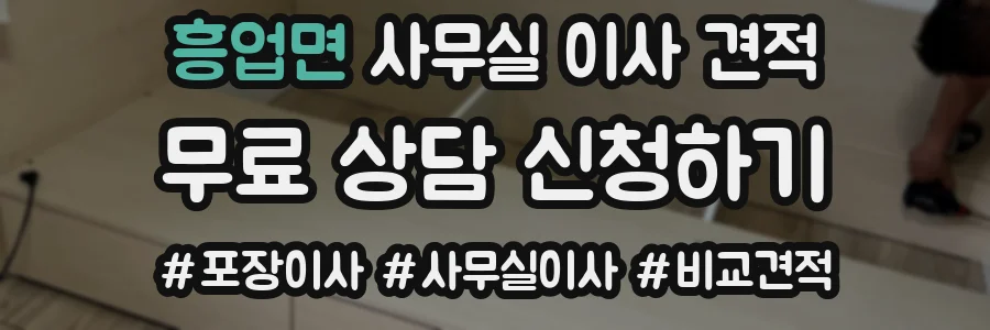 흥업면 사무실 이사 견적