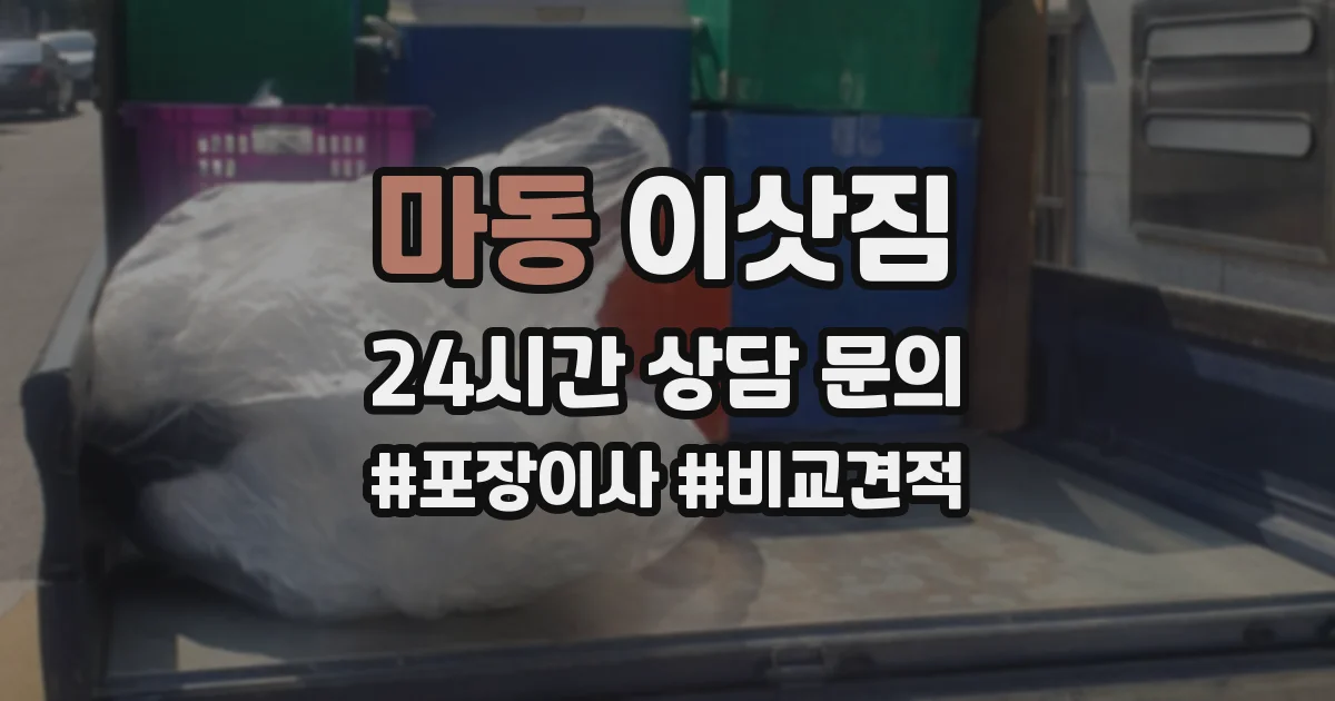 마동 이삿짐