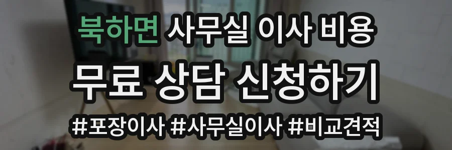 북하면 사무실 이사 비용