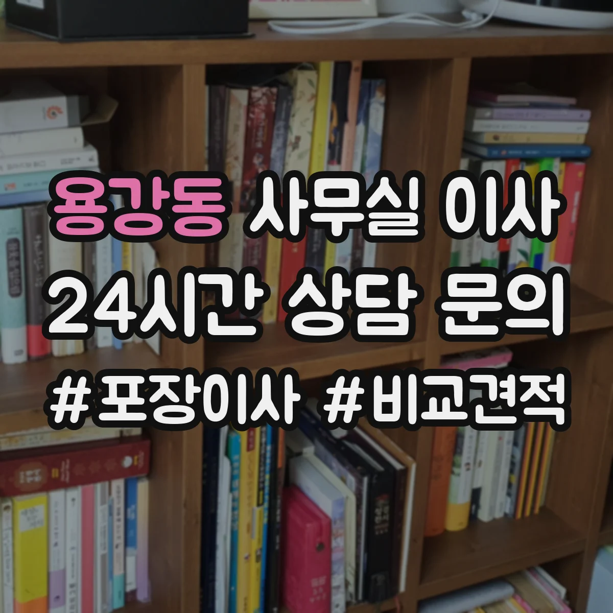 용강동 사무실 이사
