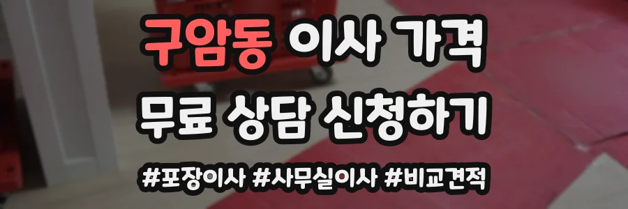 구암동 이사 가격