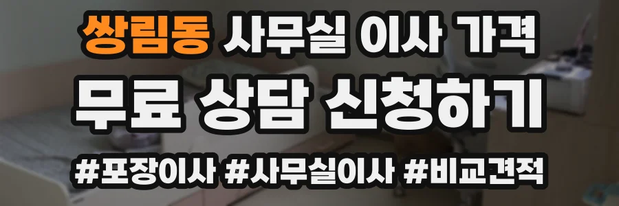 쌍림동 사무실 이사 가격