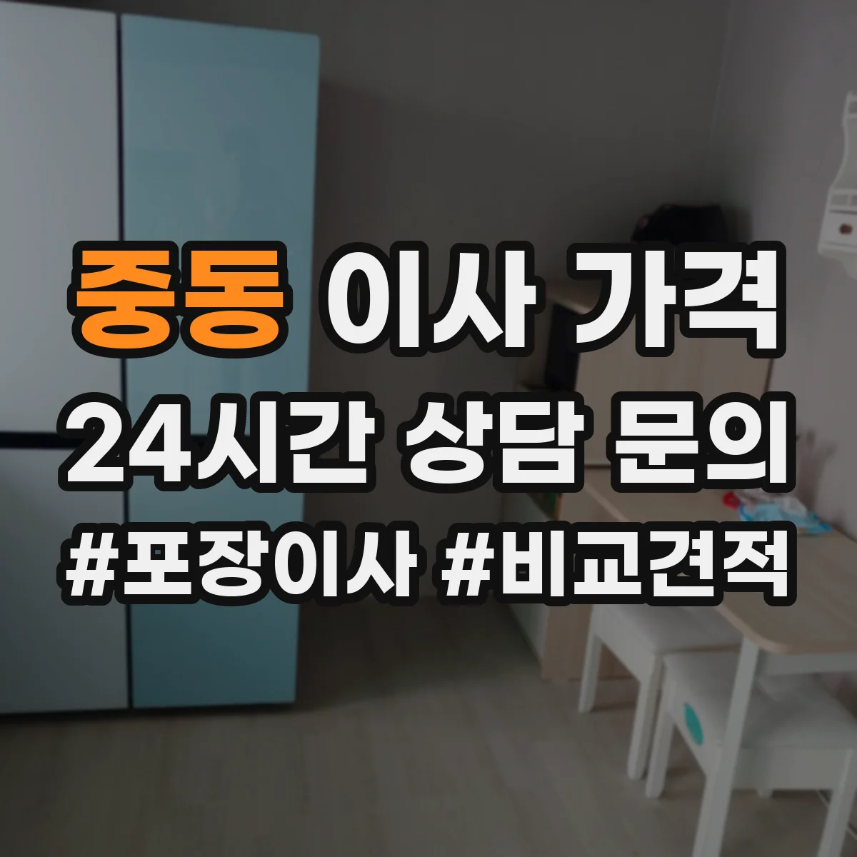 중동 이사 가격