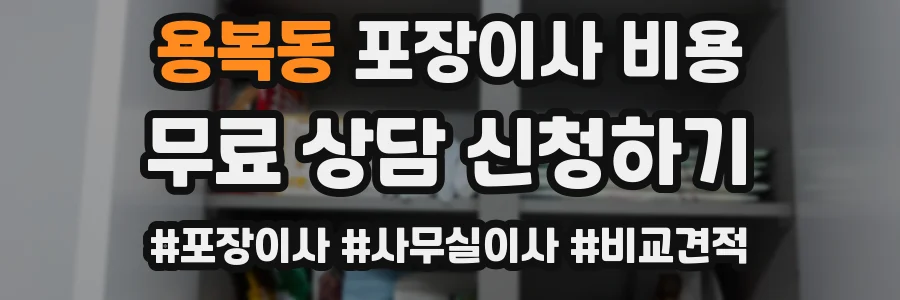 용복동 포장이사 비용